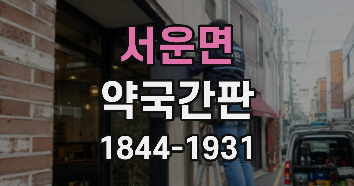 서운면 약국간판