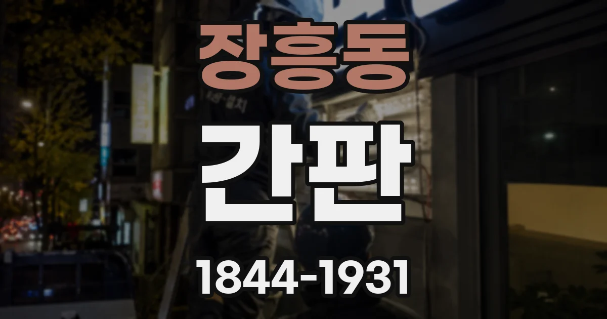 장흥동 간판