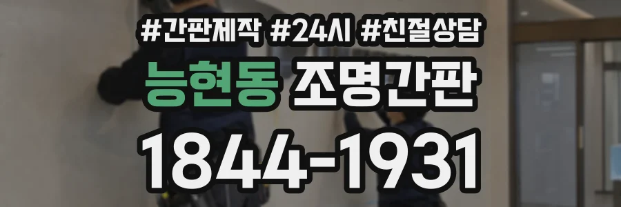 능현동 조명간판 상담 전화 1844-1931