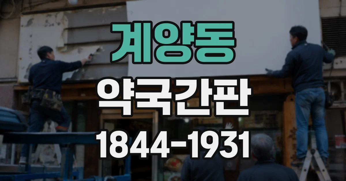 계양동 약국간판