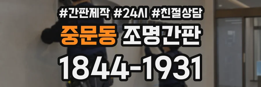 중문동 조명간판 상담 전화 1844-1931