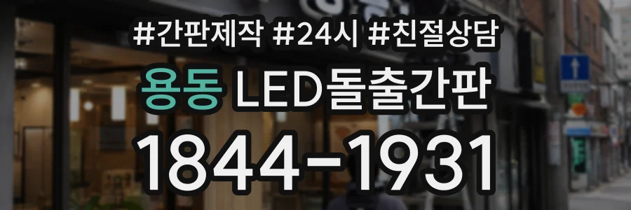 용동 LED돌출간판 상담 전화 1844-1931