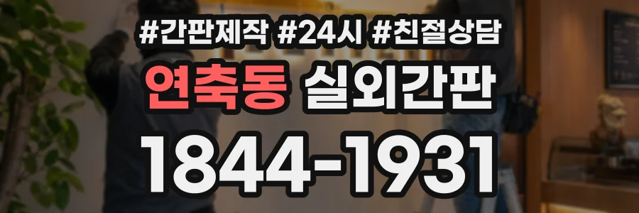연축동 실외간판 상담 전화 1844-1931