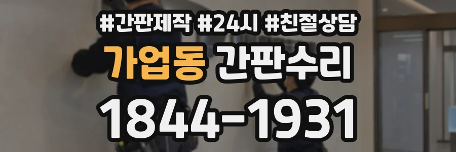가업동 간판수리 상담 전화 1844-1931