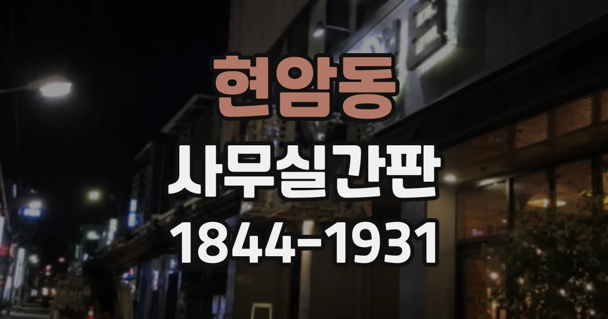 현암동 사무실간판