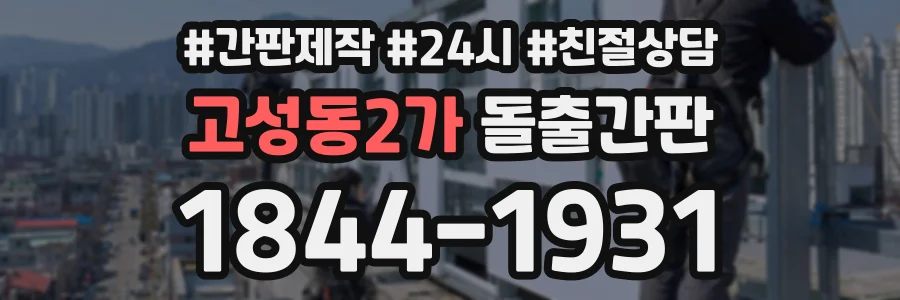 고성동2가 돌출간판 상담 전화 1844-1931