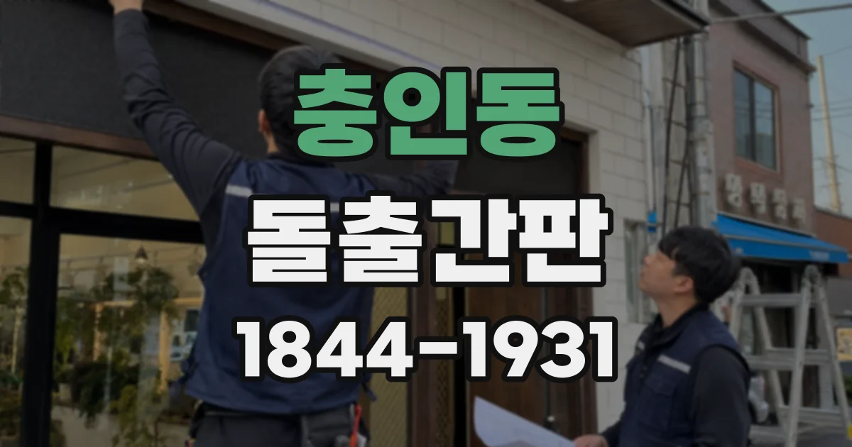충인동 돌출간판