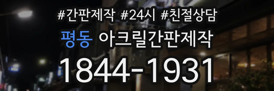 평동 아크릴간판제작 상담 전화 1844-1931