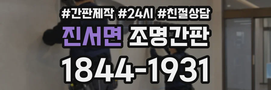 진서면 조명간판 상담 전화 1844-1931