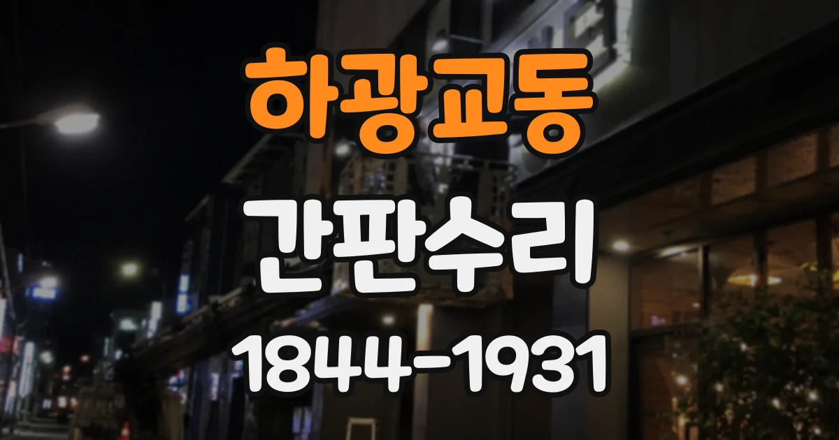하광교동 간판수리