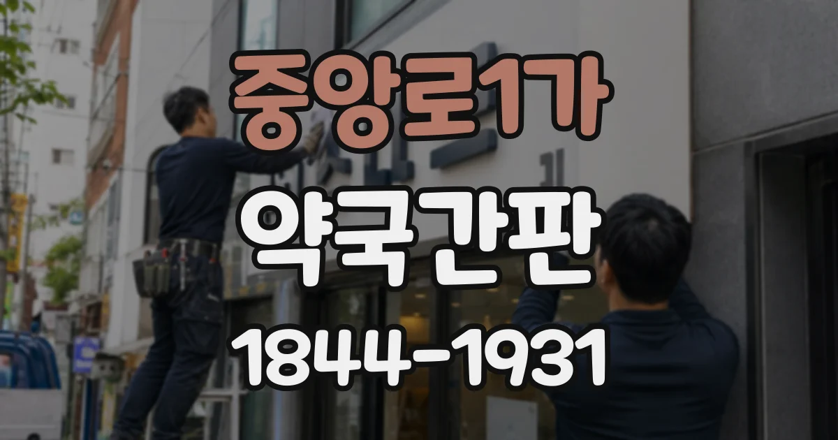 중앙로1가 약국간판