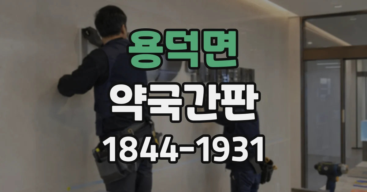 용덕면 약국간판