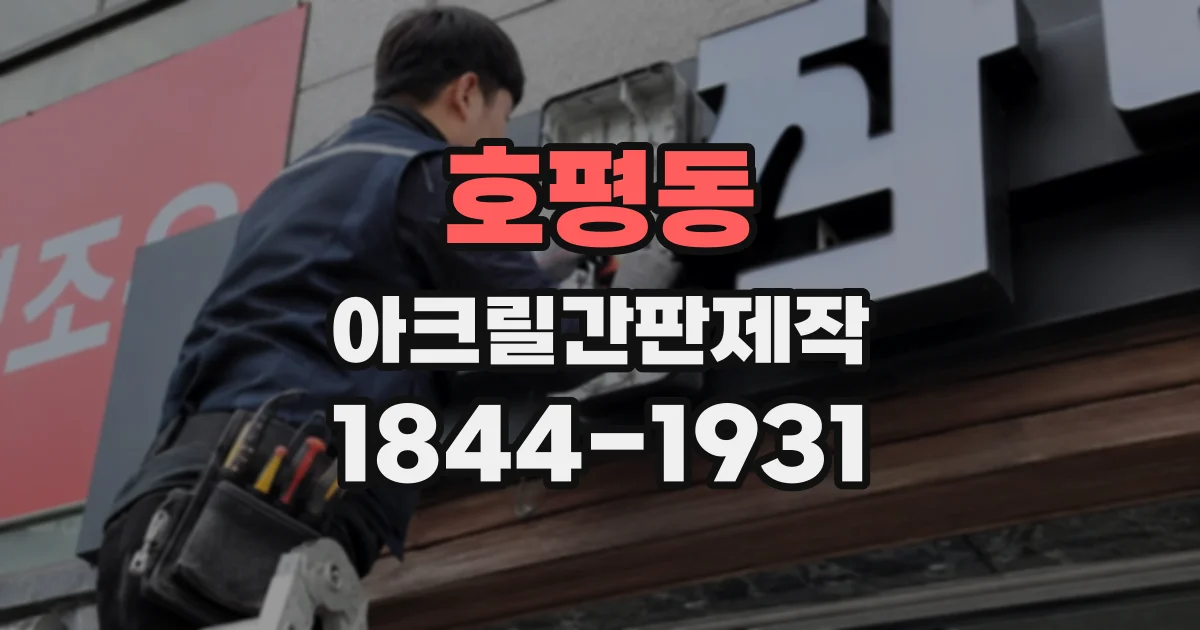 호평동 아크릴간판제작