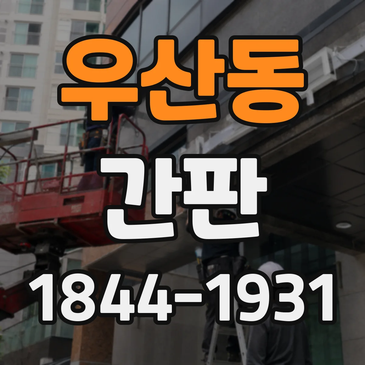 우산동 간판