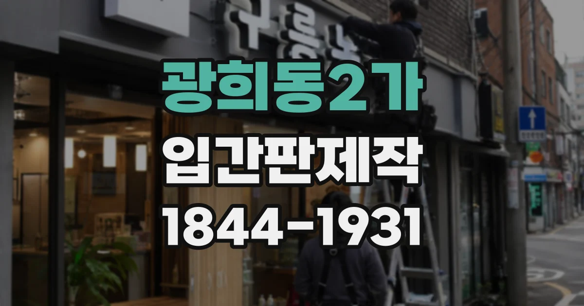광희동2가 입간판제작