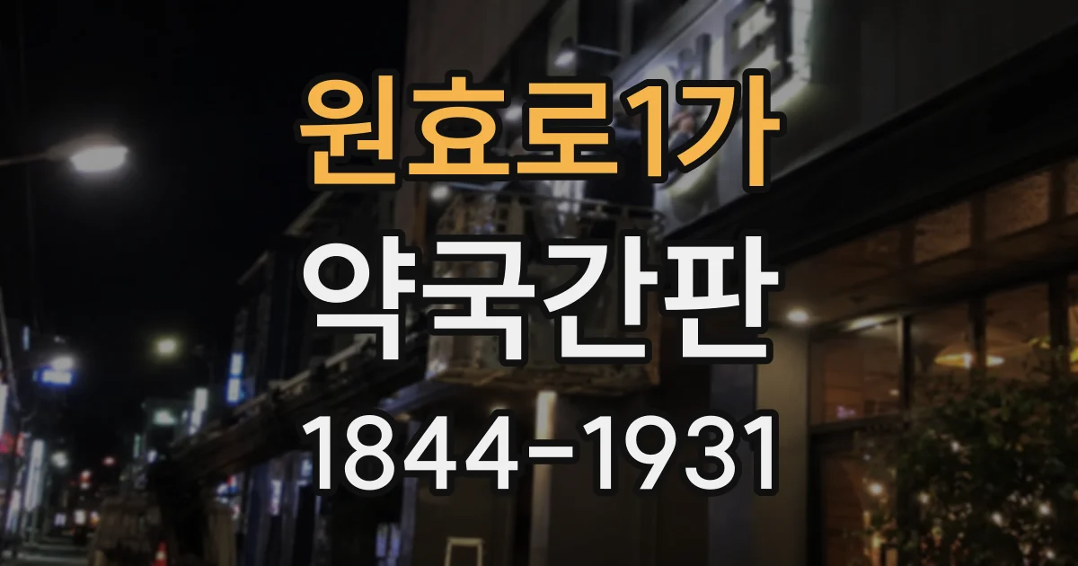 원효로1가 약국간판