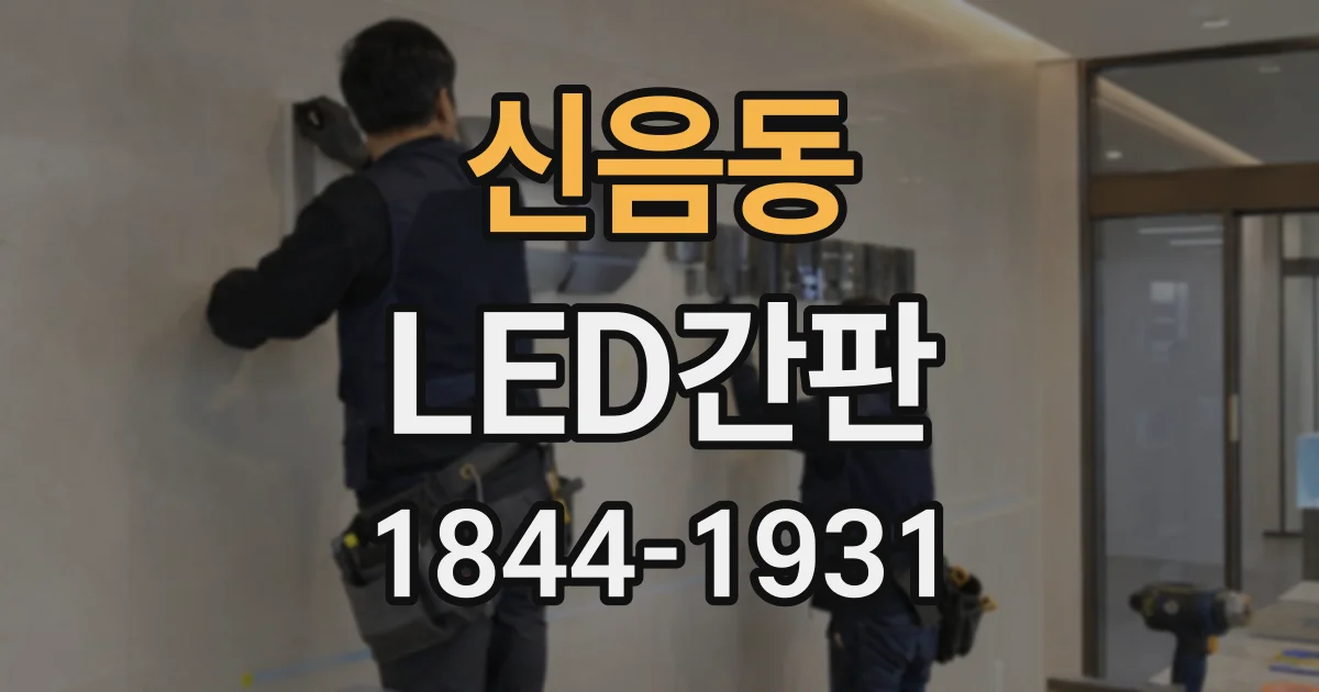 신음동 LED간판