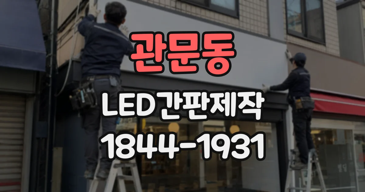 관문동 LED간판제작