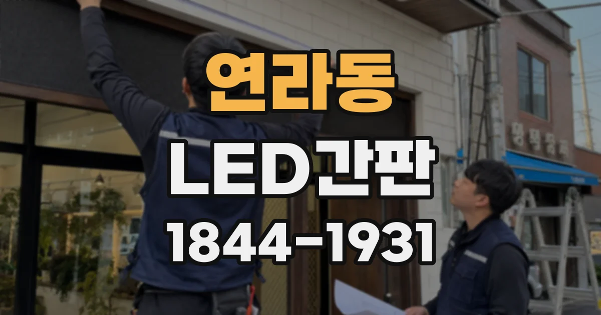 연라동 LED간판