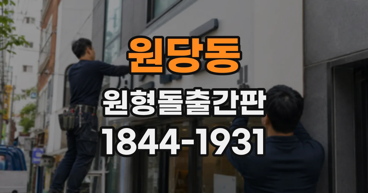원당동 원형돌출간판