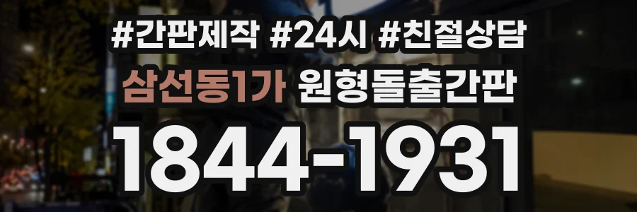 삼선동1가 원형돌출간판 상담 전화 1844-1931