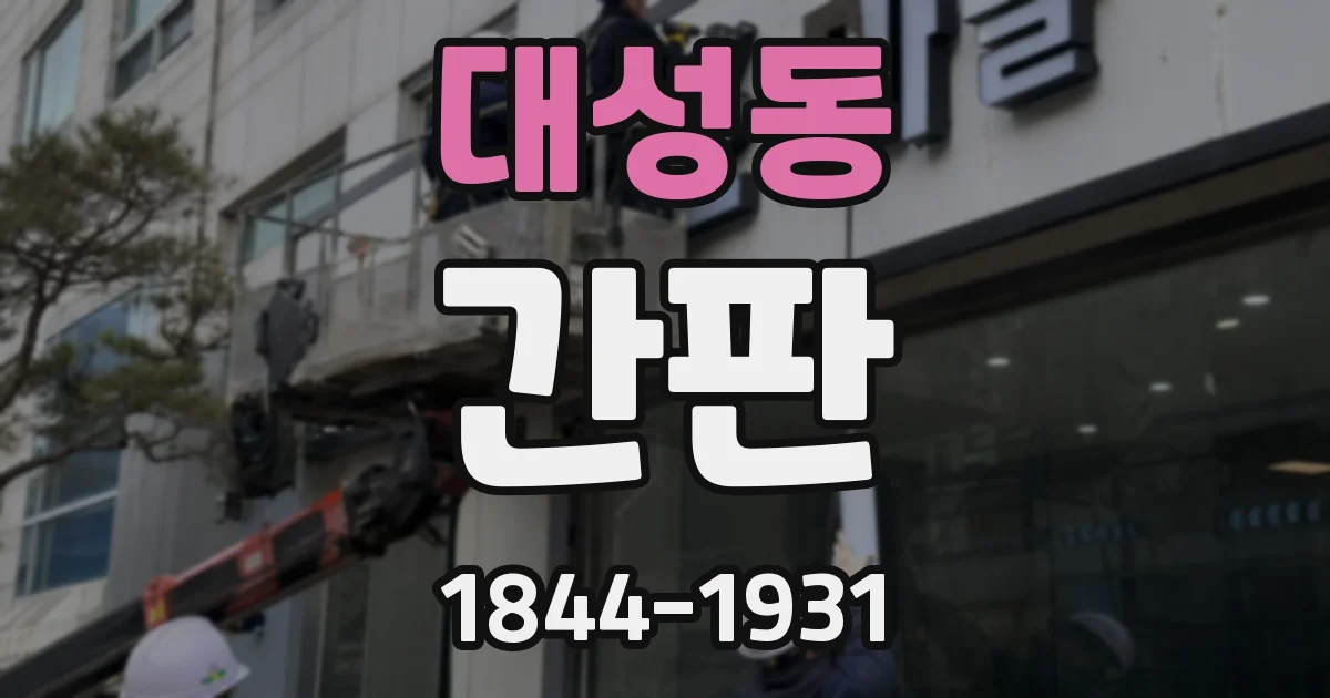 대성동 간판