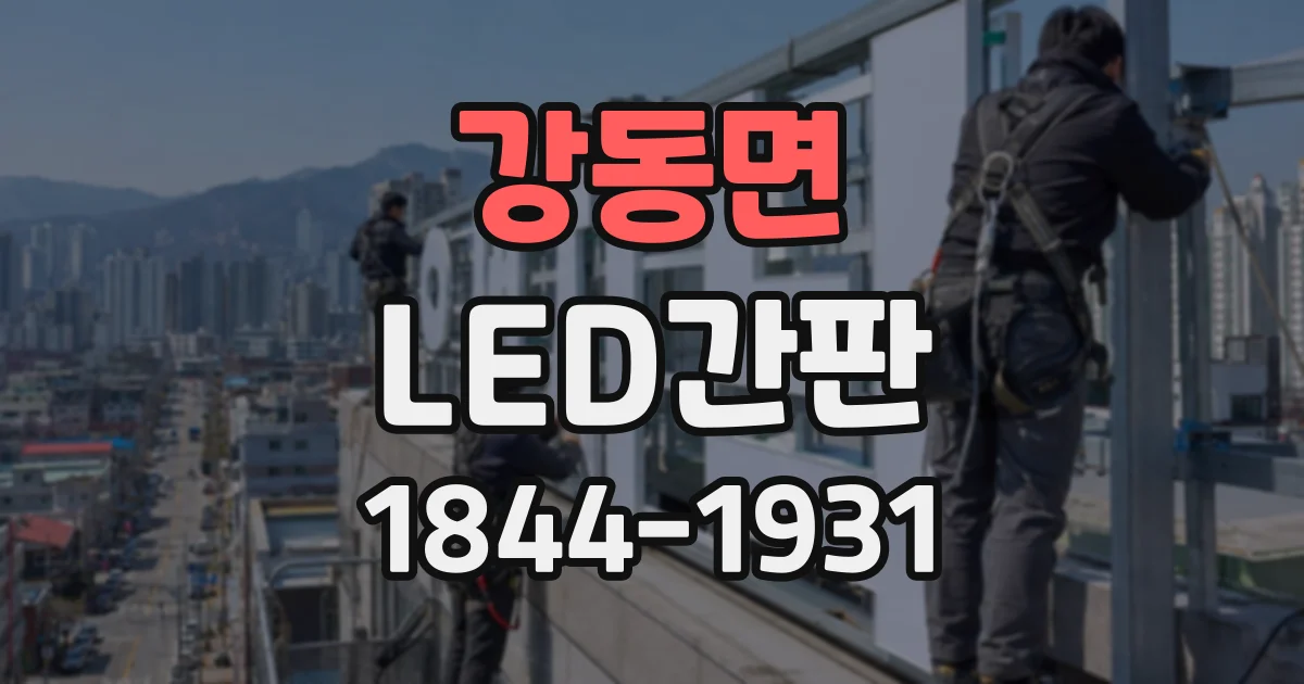 강동면 LED간판
