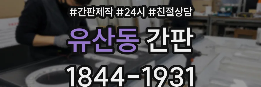 유산동 간판