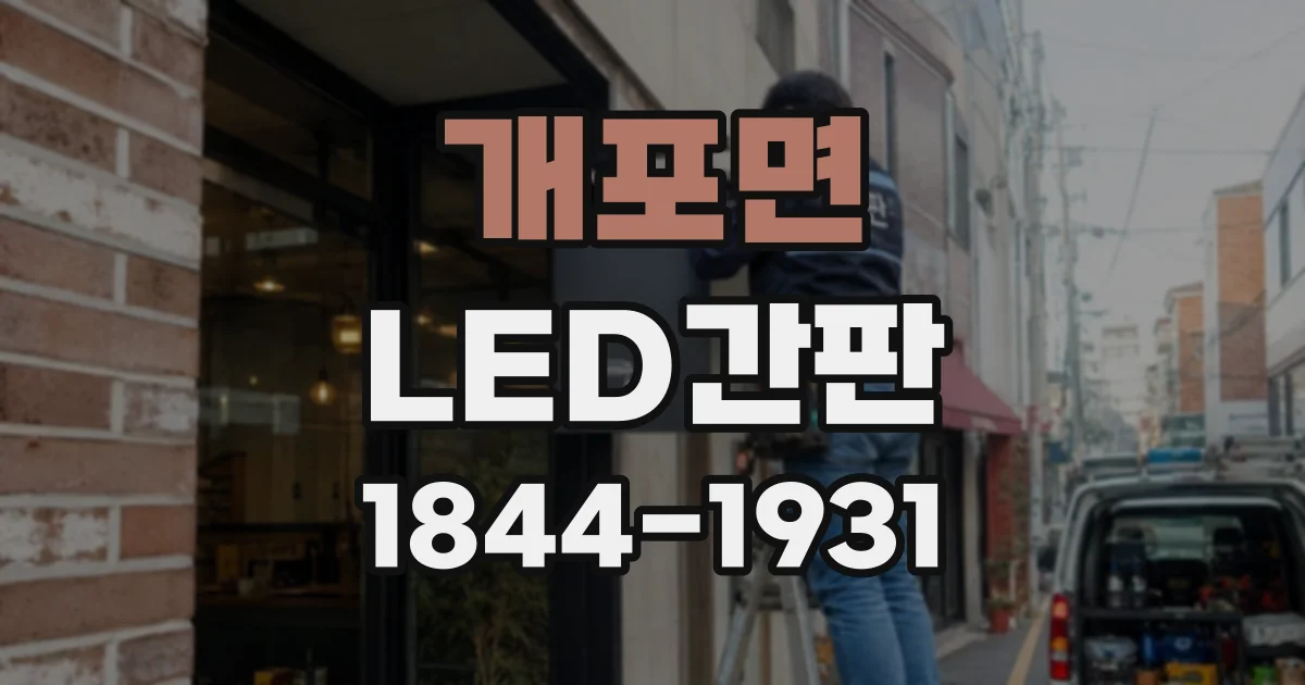 개포면 LED간판