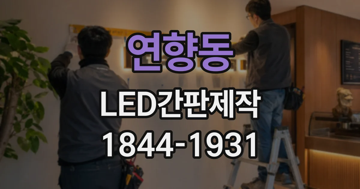 연향동 LED간판제작