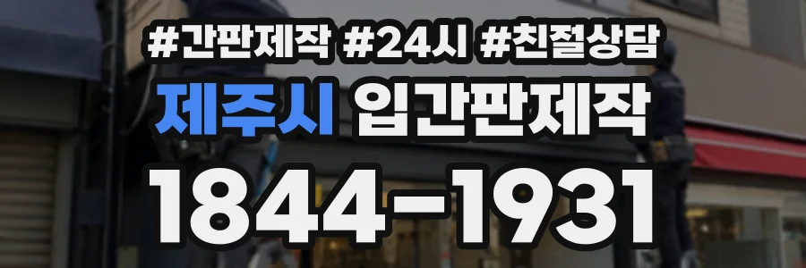 제주시 입간판제작 상담 전화 1844-1931