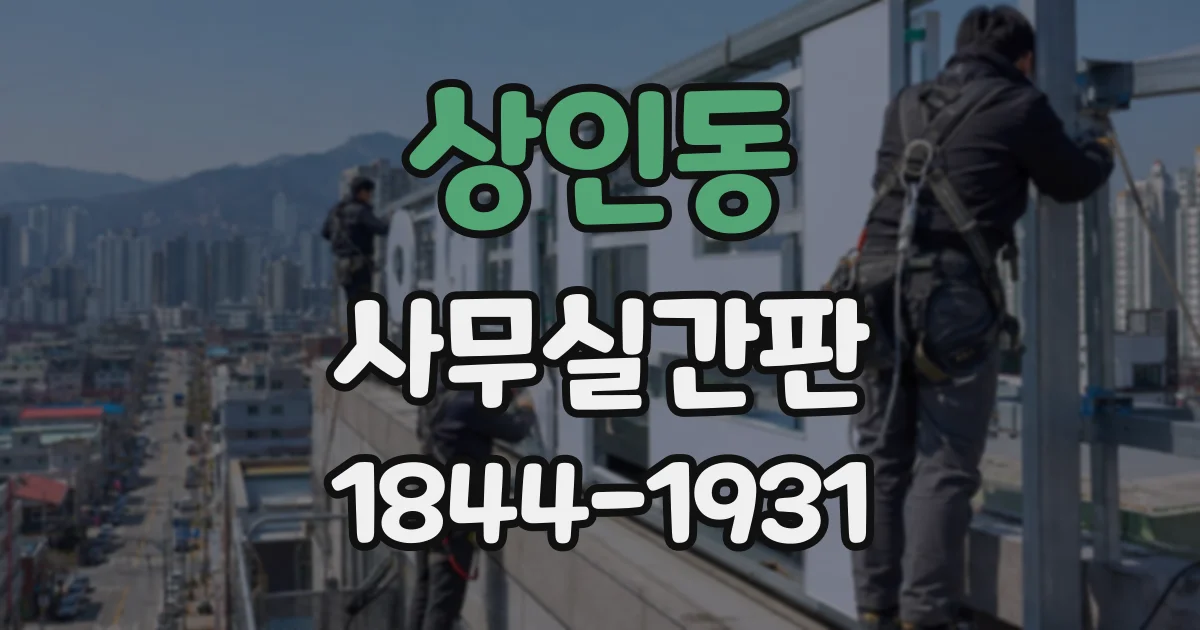 상인동 사무실간판