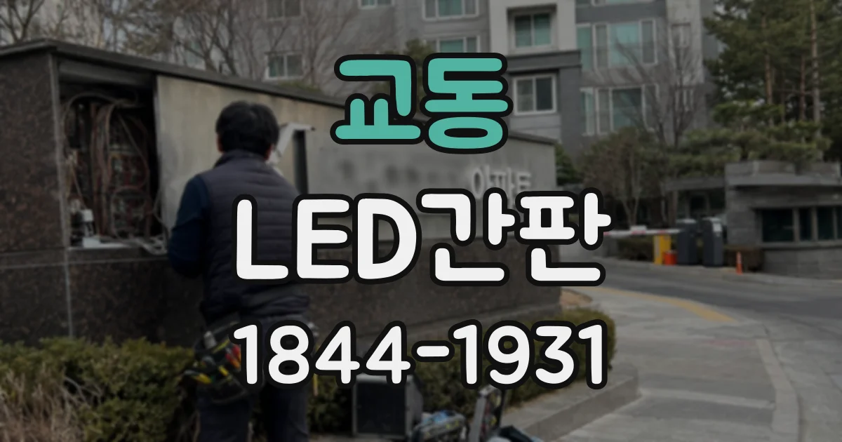 교동 LED간판