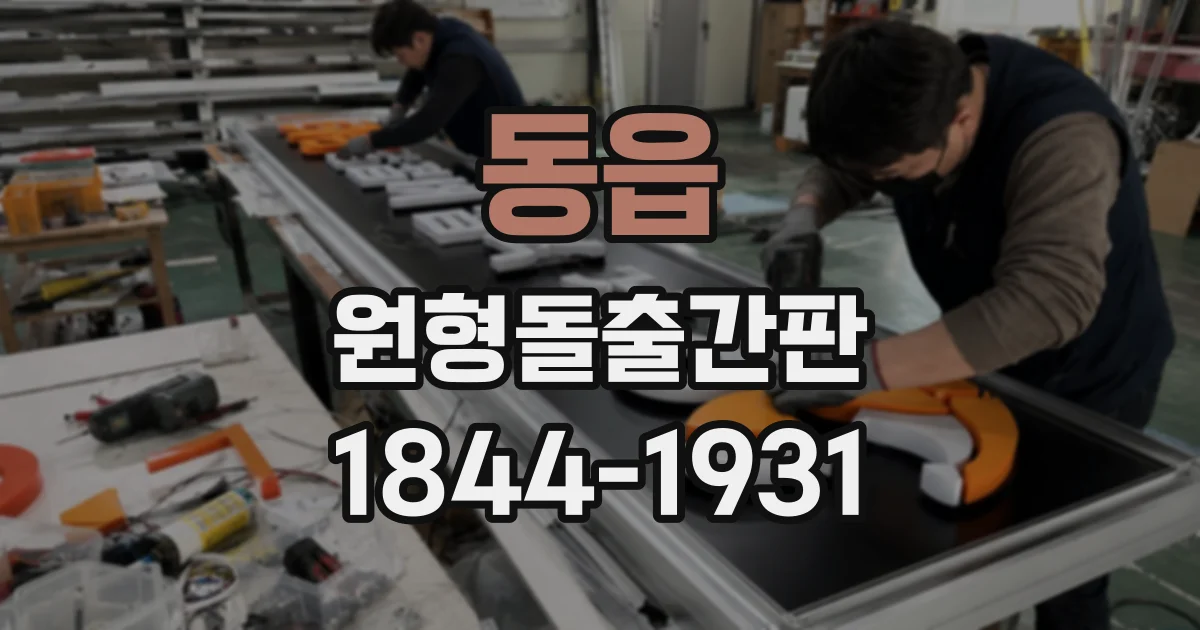 동읍 원형돌출간판