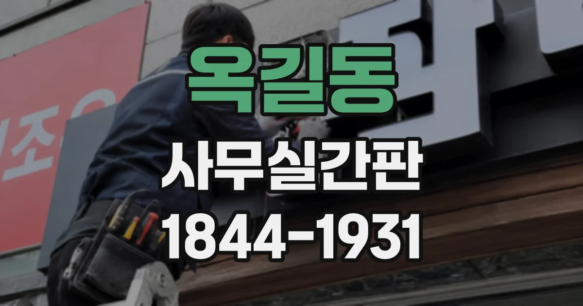 옥길동 사무실간판