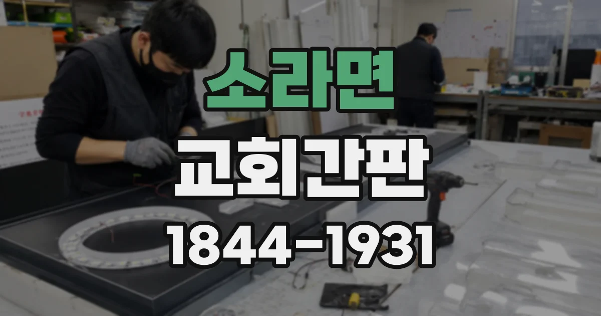 소라면 교회간판