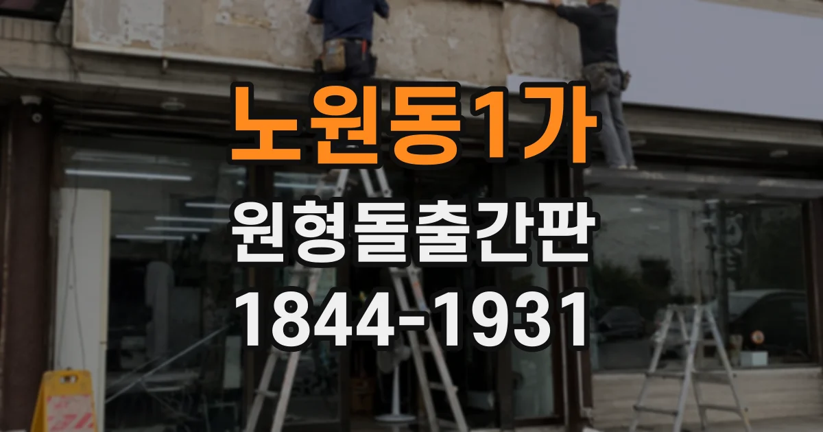 노원동1가 원형돌출간판