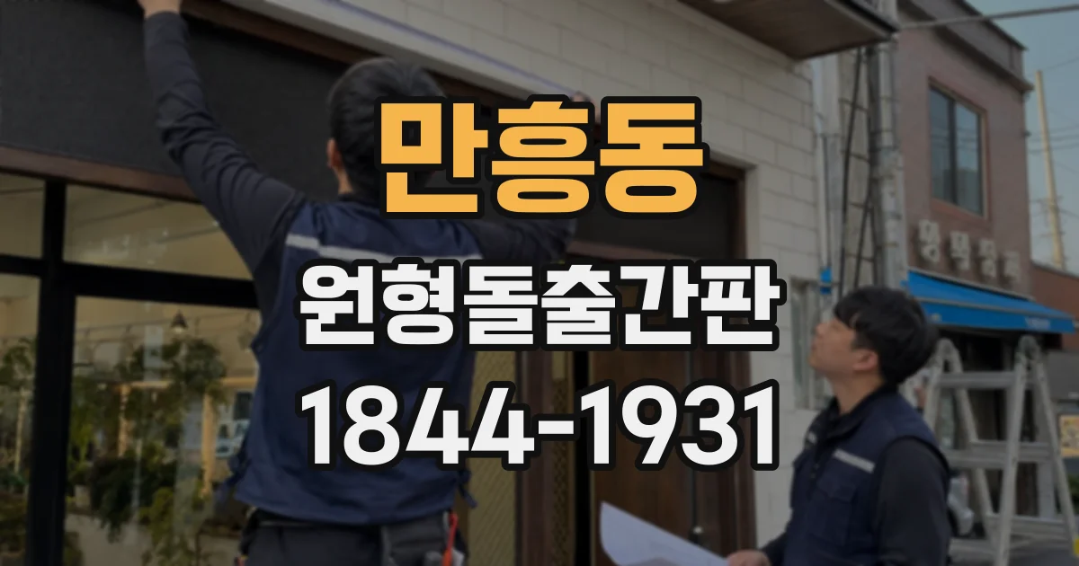 만흥동 원형돌출간판