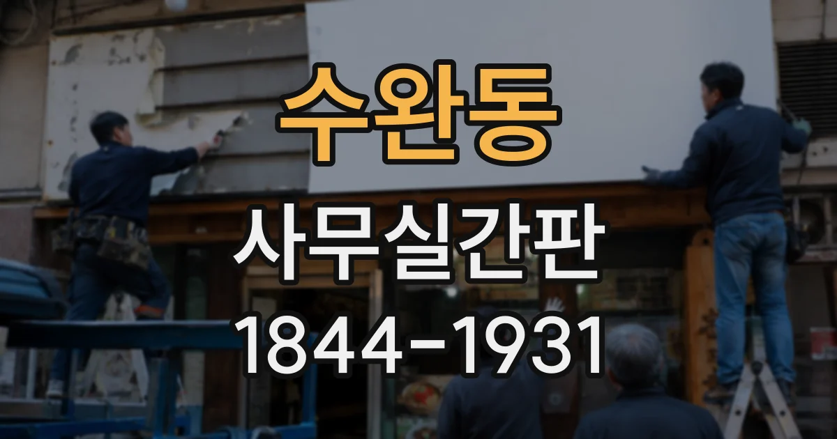 수완동 사무실간판