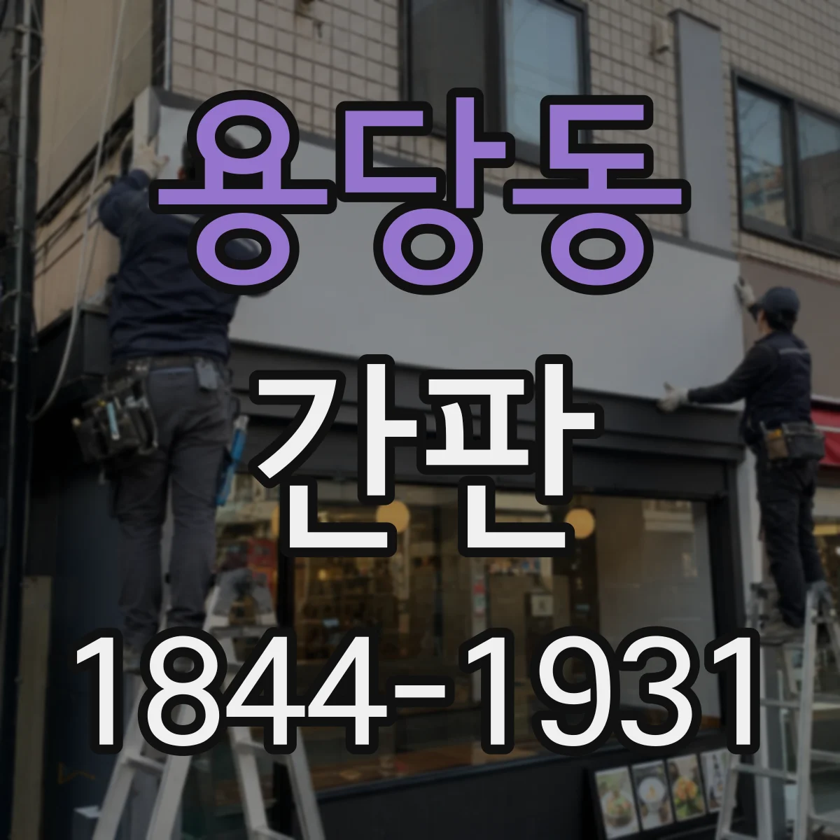 용당동 간판