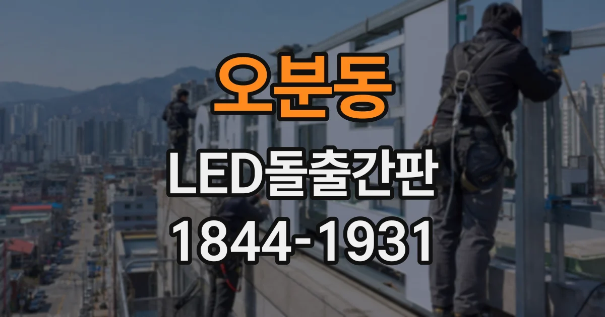 오분동 LED돌출간판