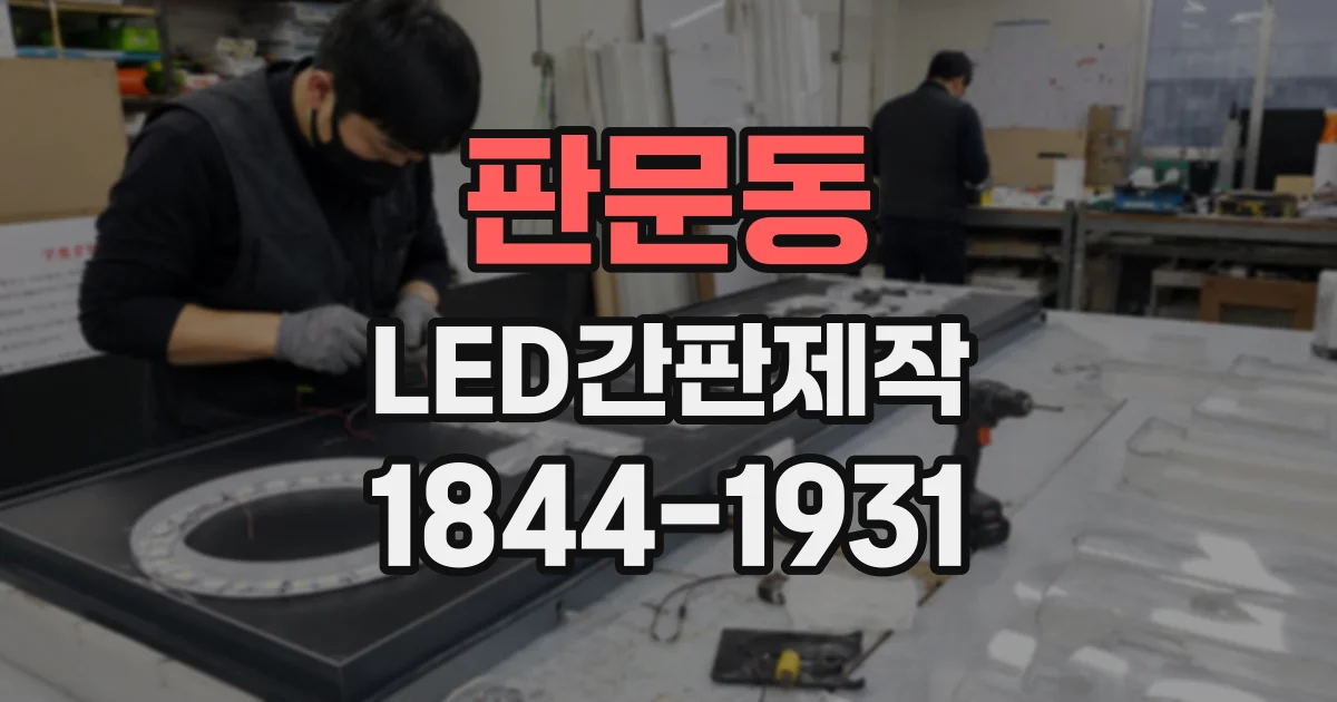 판문동 LED간판제작