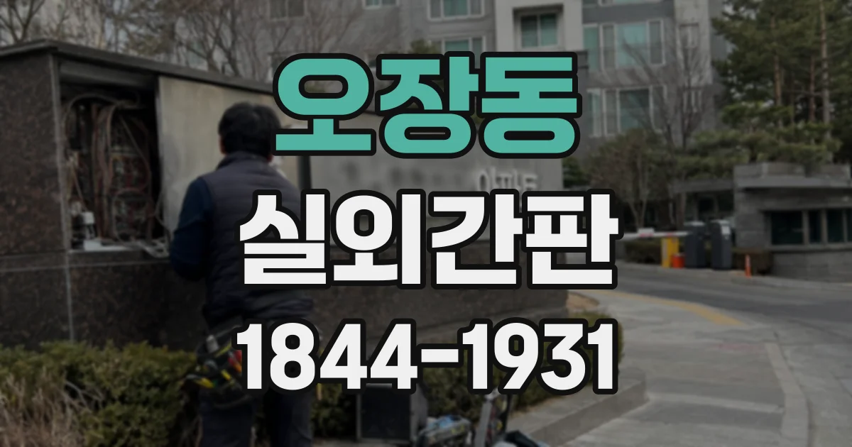 오장동 실외간판