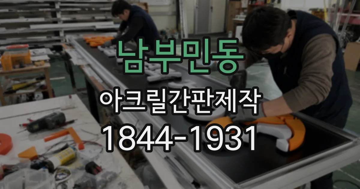 남부민동 아크릴간판제작