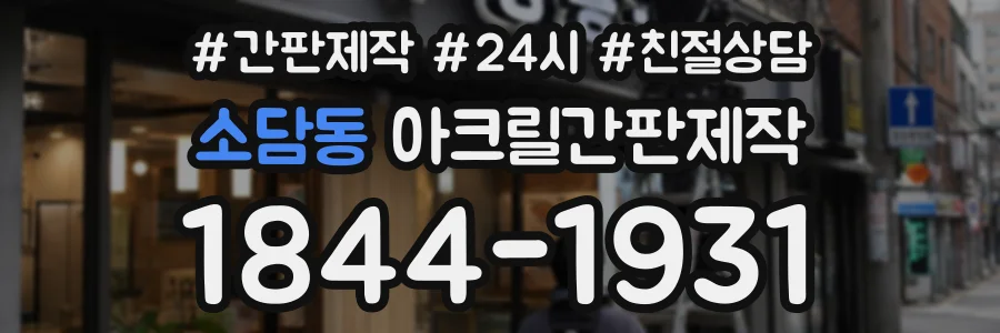 소담동 아크릴간판제작 상담 전화 1844-1931