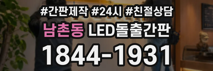 남촌동 LED돌출간판 상담 전화 1844-1931