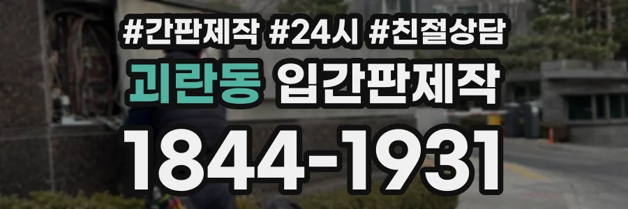 괴란동 입간판제작 상담 전화 1844-1931