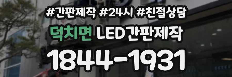 덕치면 LED간판제작 상담 전화 1844-1931