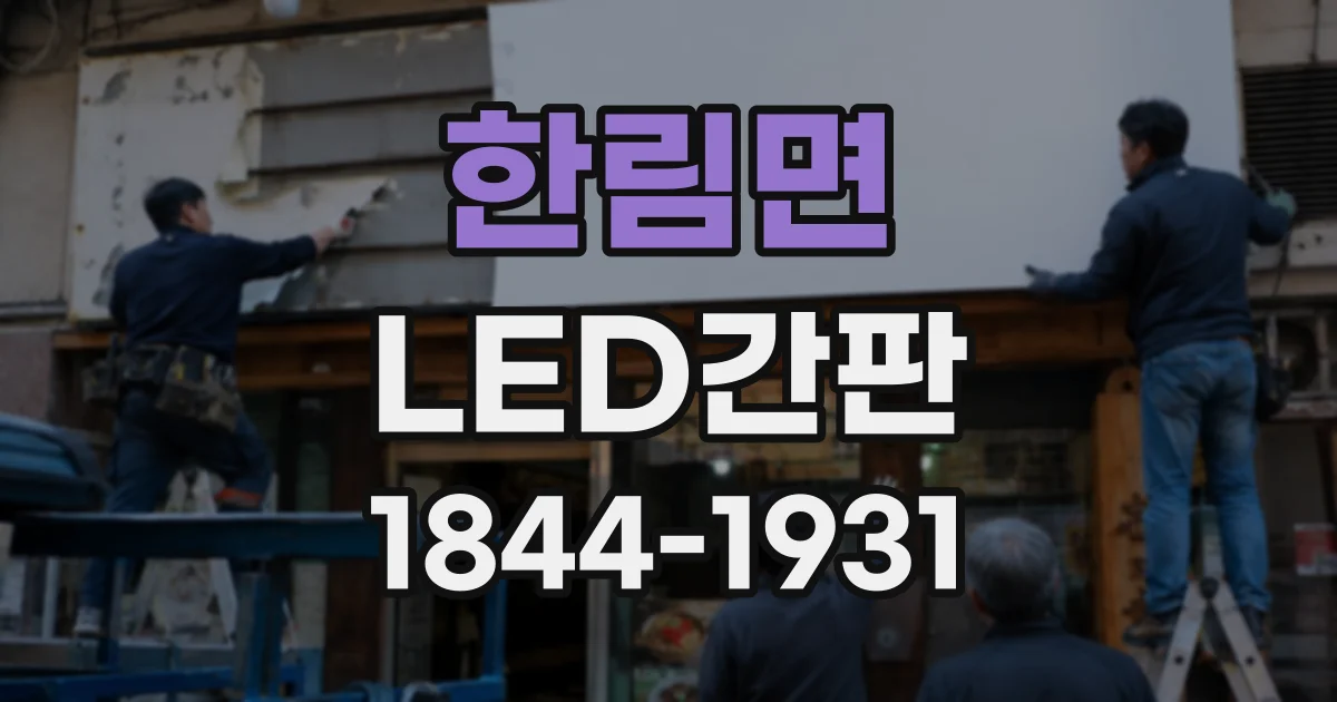 한림면 LED간판