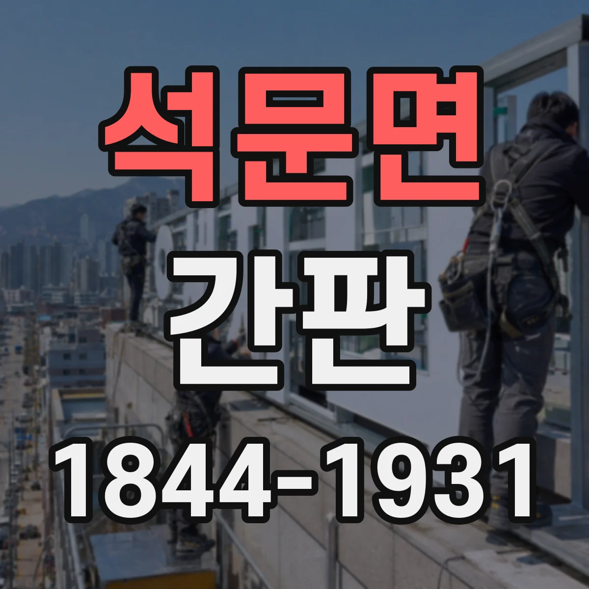 석문면 간판